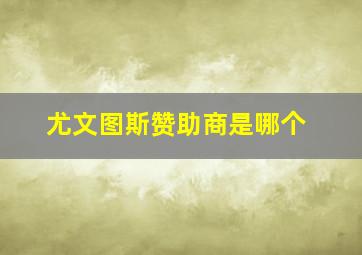 尤文图斯赞助商是哪个