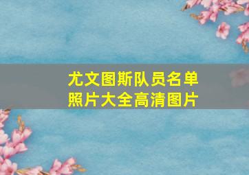 尤文图斯队员名单照片大全高清图片