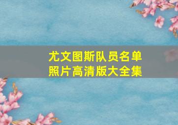 尤文图斯队员名单照片高清版大全集