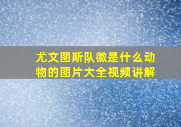 尤文图斯队徽是什么动物的图片大全视频讲解