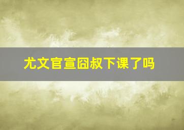 尤文官宣囧叔下课了吗