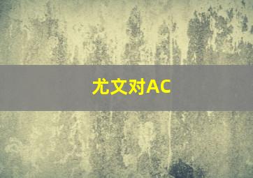 尤文对AC