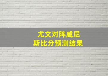 尤文对阵威尼斯比分预测结果