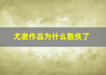 尤袤作品为什么散佚了