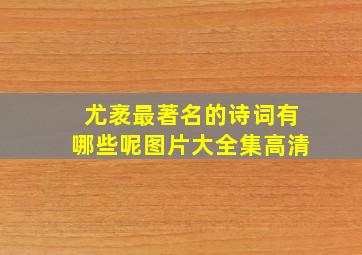 尤袤最著名的诗词有哪些呢图片大全集高清