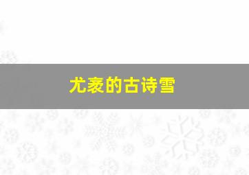 尤袤的古诗雪