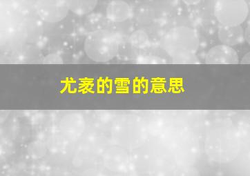 尤袤的雪的意思