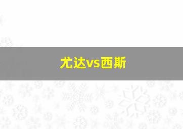 尤达vs西斯