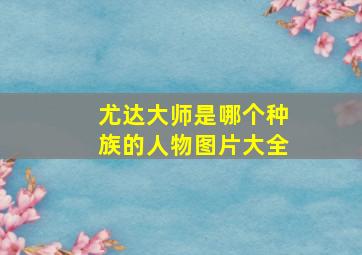 尤达大师是哪个种族的人物图片大全