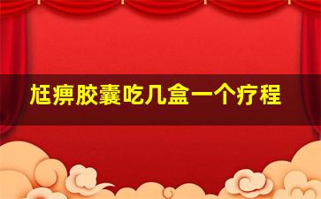 尪痹胶囊吃几盒一个疗程