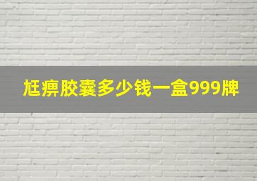 尪痹胶囊多少钱一盒999牌