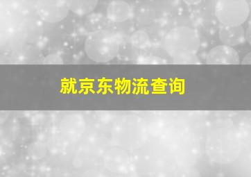 就京东物流查询