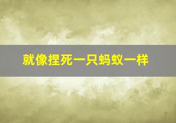 就像捏死一只蚂蚁一样