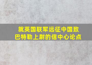 就英国联军远征中国致巴特勒上尉的信中心论点