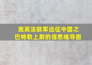 就英法联军远征中国之巴特勒上尉的信思维导图