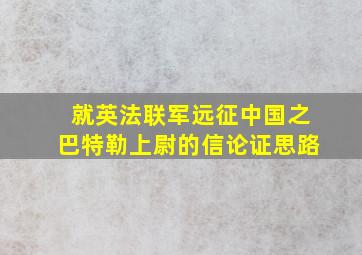 就英法联军远征中国之巴特勒上尉的信论证思路