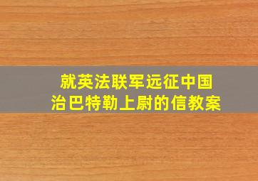 就英法联军远征中国治巴特勒上尉的信教案