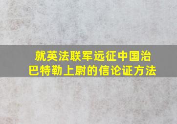 就英法联军远征中国治巴特勒上尉的信论证方法