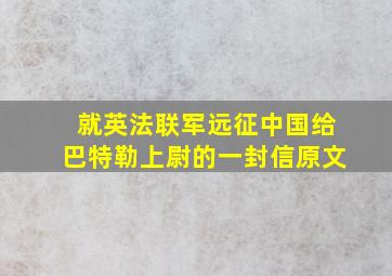 就英法联军远征中国给巴特勒上尉的一封信原文