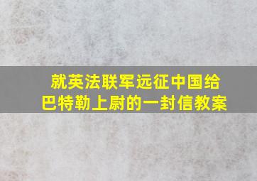 就英法联军远征中国给巴特勒上尉的一封信教案