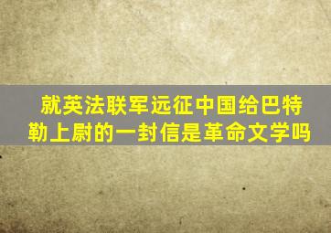 就英法联军远征中国给巴特勒上尉的一封信是革命文学吗