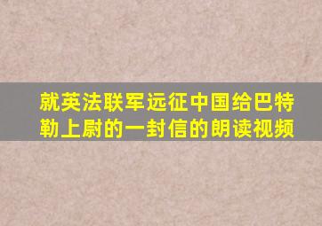 就英法联军远征中国给巴特勒上尉的一封信的朗读视频