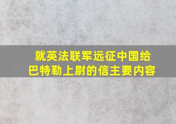 就英法联军远征中国给巴特勒上尉的信主要内容