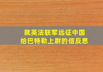 就英法联军远征中国给巴特勒上尉的信反思