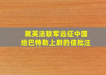 就英法联军远征中国给巴特勒上尉的信批注