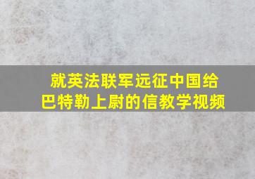 就英法联军远征中国给巴特勒上尉的信教学视频