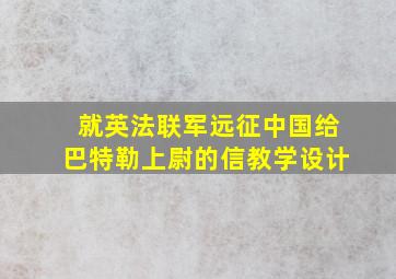 就英法联军远征中国给巴特勒上尉的信教学设计