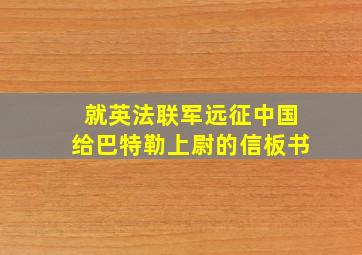 就英法联军远征中国给巴特勒上尉的信板书