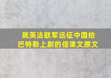 就英法联军远征中国给巴特勒上尉的信课文原文