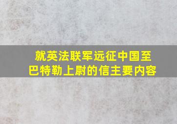 就英法联军远征中国至巴特勒上尉的信主要内容