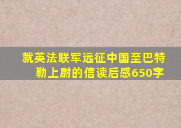 就英法联军远征中国至巴特勒上尉的信读后感650字