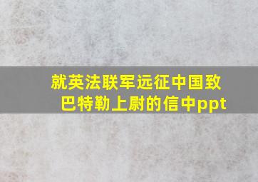 就英法联军远征中国致巴特勒上尉的信中ppt