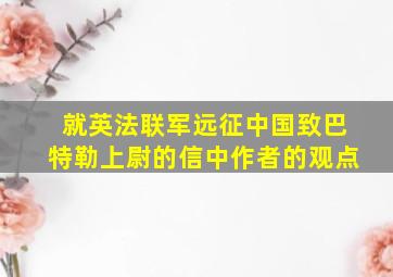 就英法联军远征中国致巴特勒上尉的信中作者的观点