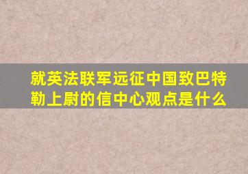 就英法联军远征中国致巴特勒上尉的信中心观点是什么