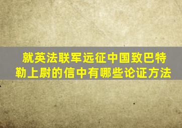 就英法联军远征中国致巴特勒上尉的信中有哪些论证方法