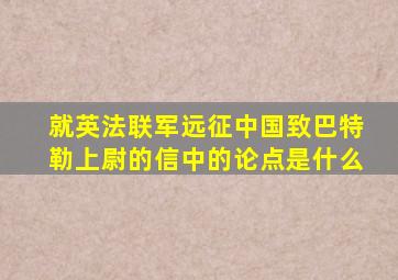 就英法联军远征中国致巴特勒上尉的信中的论点是什么