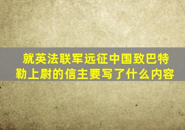 就英法联军远征中国致巴特勒上尉的信主要写了什么内容