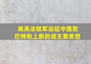 就英法联军远征中国致巴特勒上尉的信主要思想