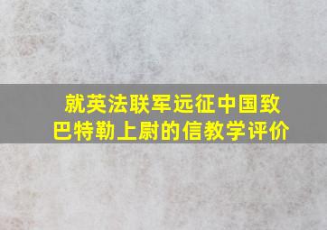 就英法联军远征中国致巴特勒上尉的信教学评价