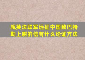 就英法联军远征中国致巴特勒上尉的信有什么论证方法