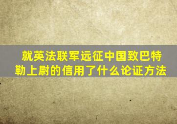 就英法联军远征中国致巴特勒上尉的信用了什么论证方法