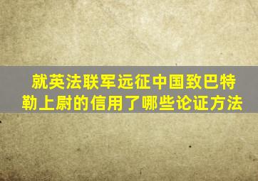 就英法联军远征中国致巴特勒上尉的信用了哪些论证方法