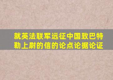 就英法联军远征中国致巴特勒上尉的信的论点论据论证