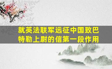 就英法联军远征中国致巴特勒上尉的信第一段作用