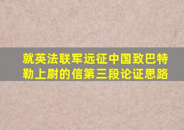 就英法联军远征中国致巴特勒上尉的信第三段论证思路