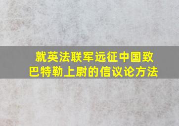 就英法联军远征中国致巴特勒上尉的信议论方法